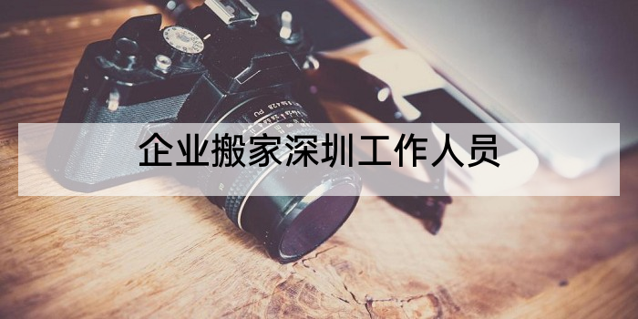 企业搬家深圳工作人员