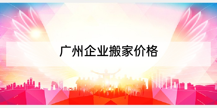 广州企业搬家价格
