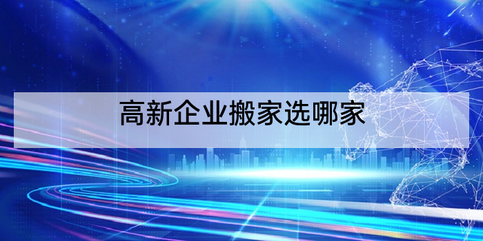 高新企业搬家选哪家