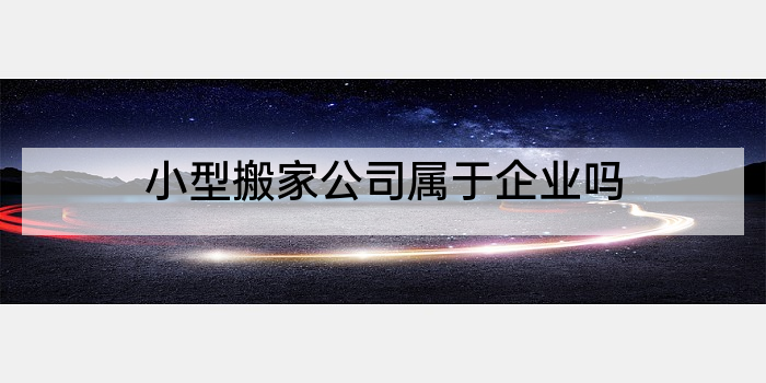 小型搬家公司属于企业吗