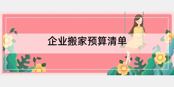 企业搬家预算清单