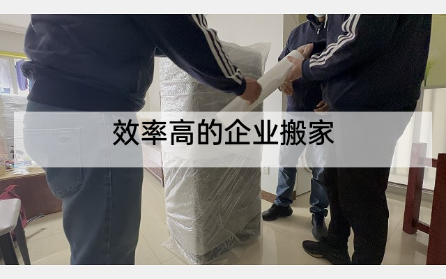 效率高的企业搬家