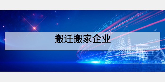 搬迁搬家企业
