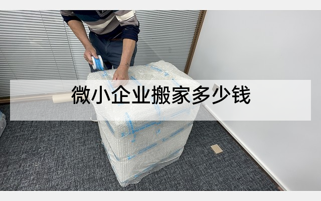 微小企业搬家多少钱