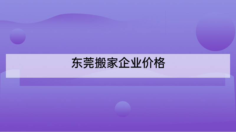 东莞搬家企业价格
