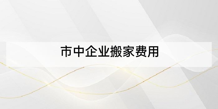 市中企业搬家费用
