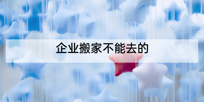 企业搬家不能去的