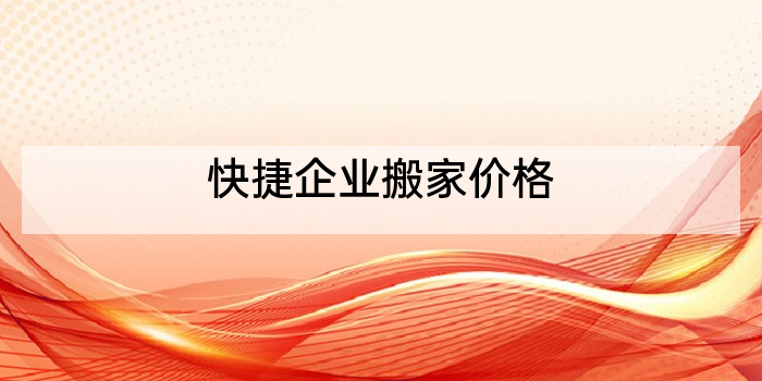 快捷企业搬家价格