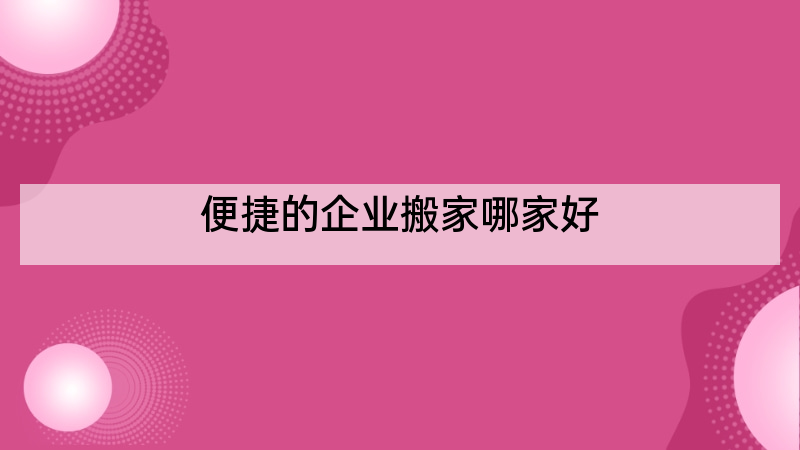 便捷的企业搬家哪家好