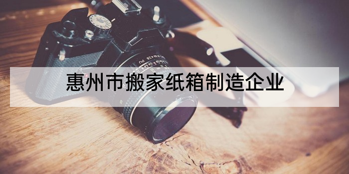 惠州市搬家纸箱制造企业