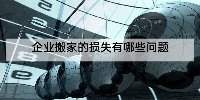 企业搬家的损失有哪些问题
