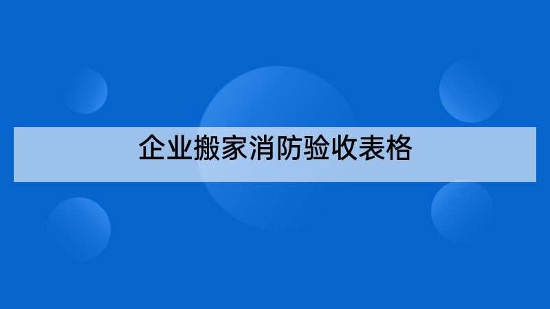 企业搬家消防验收表格