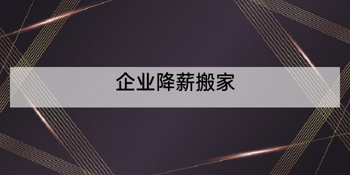 企业降薪搬家