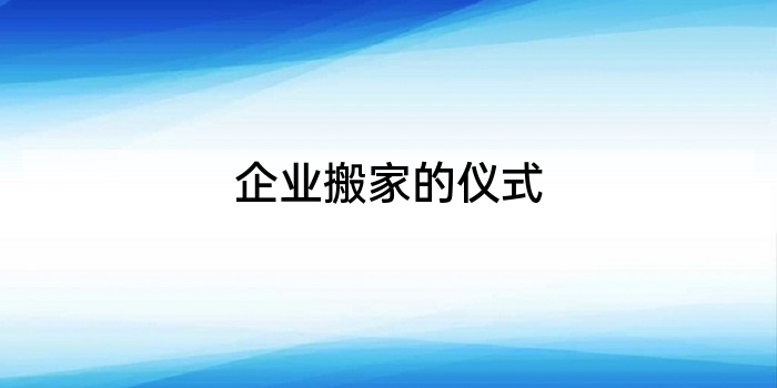 企业搬家的仪式