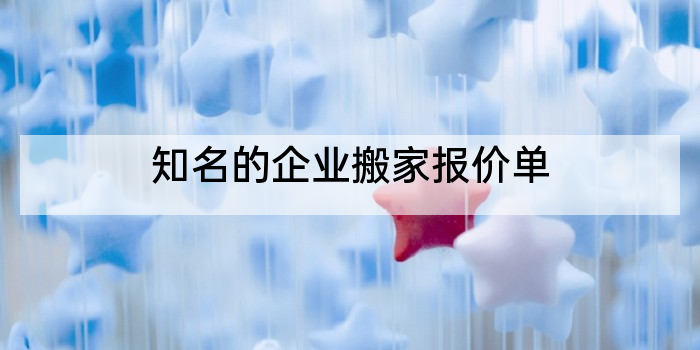 知名的企业搬家报价单