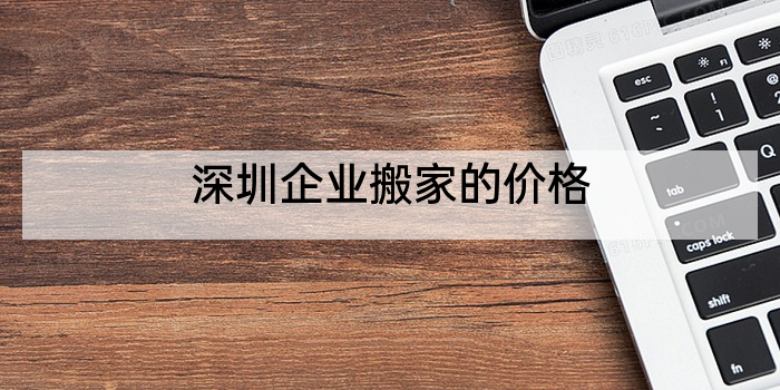 深圳企业搬家的价格