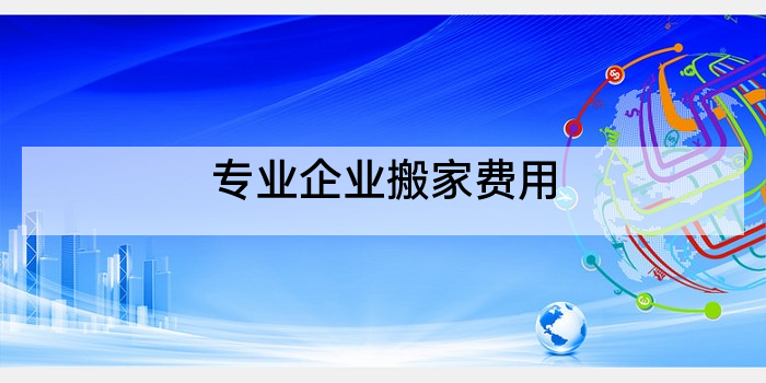 专业企业搬家费用