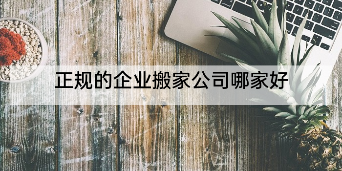 正规的企业搬家公司哪家好