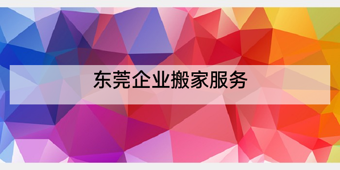 东莞企业搬家服务