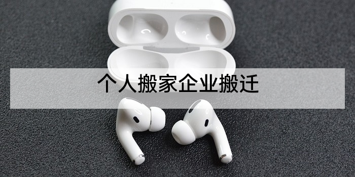 个人搬家企业搬迁