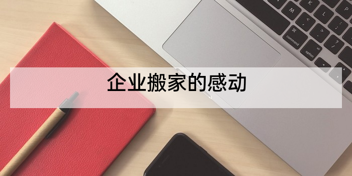 企业搬家的感动
