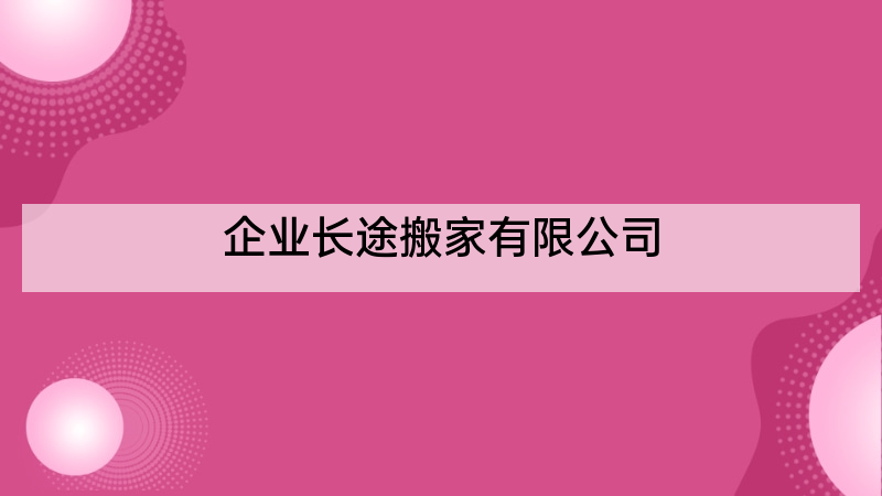 企业长途搬家有限公司