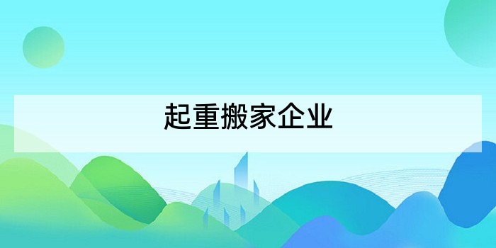 起重搬家企业