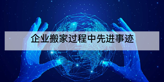 企业搬家过程中先进事迹