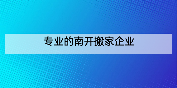 专业的南开搬家企业