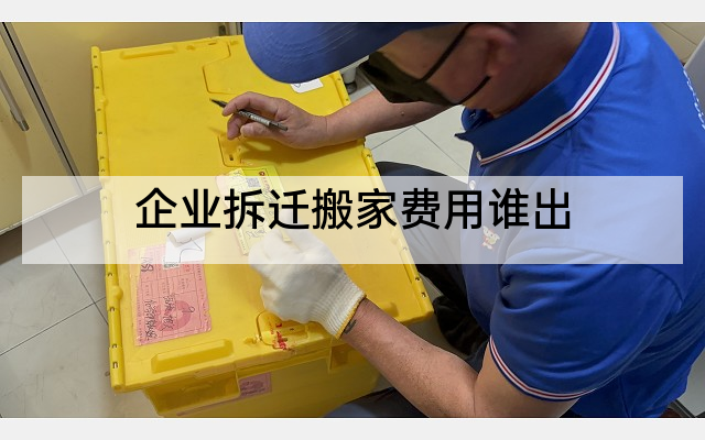 企业拆迁搬家费用谁出
