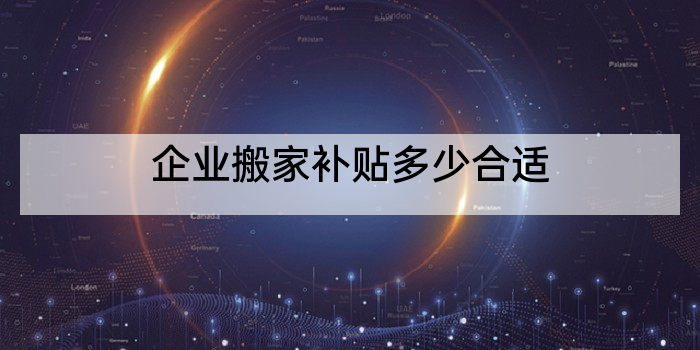 企业搬家补贴多少合适