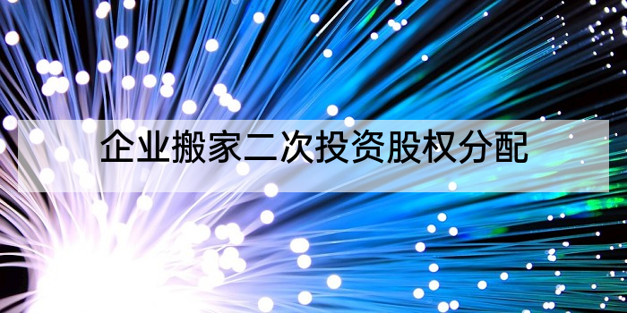 企业搬家二次投资股权分配