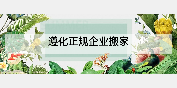 遵化正规企业搬家