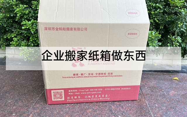 企业搬家纸箱做东西