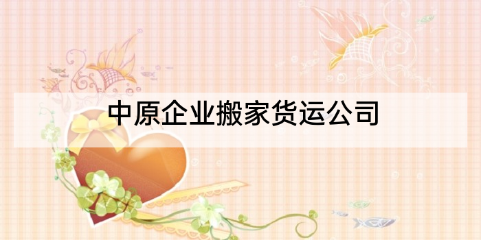 中原企业搬家货运公司