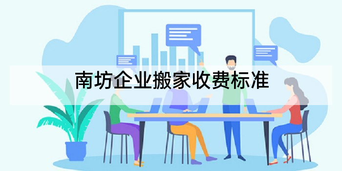 南坊企业搬家收费标准