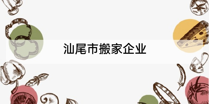 汕尾市搬家企业