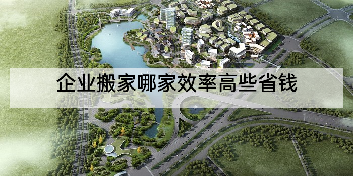 企业搬家哪家效率高些省钱