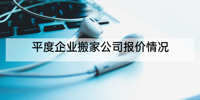 平度企业搬家公司报价情况