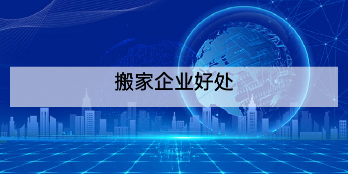 搬家企业好处