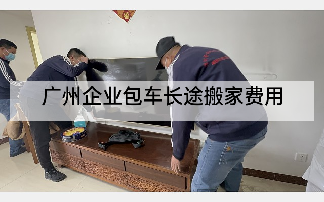 广州企业包车长途搬家费用