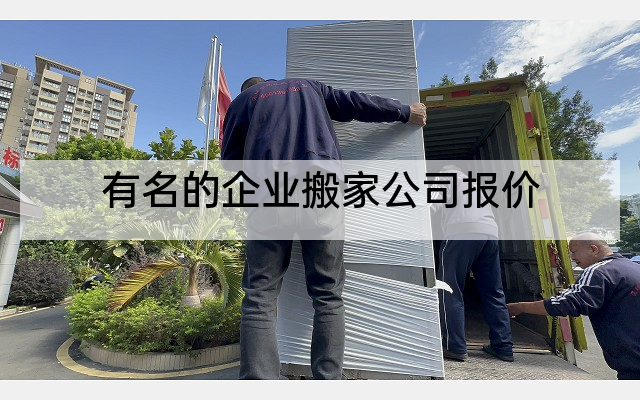 有名的企业搬家公司报价