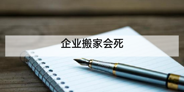 企业搬家会死