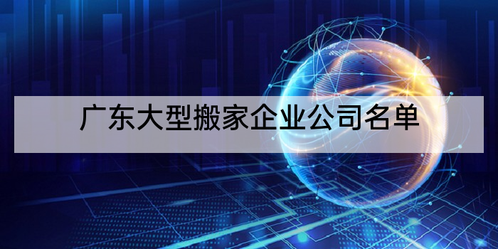 广东大型搬家企业公司名单