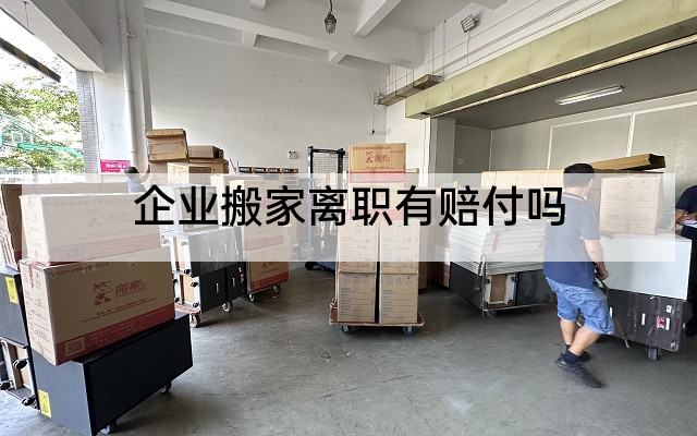 企业搬家离职有赔付吗