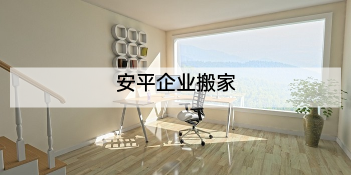 安平企业搬家