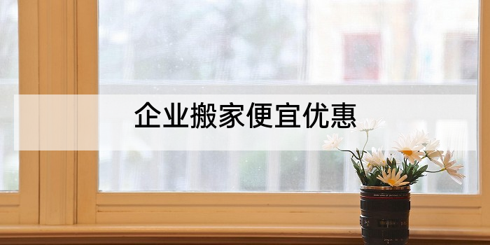 企业搬家便宜优惠