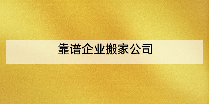 靠谱企业搬家公司