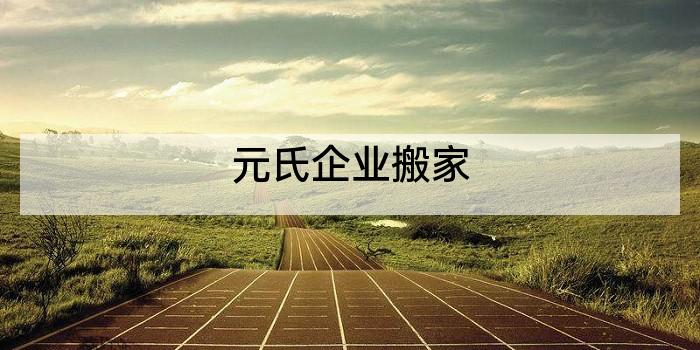 元氏企业搬家