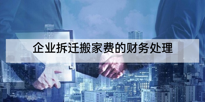 企业拆迁搬家费的财务处理